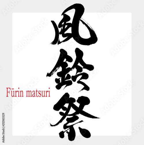 風鈴祭り・Fūrin matsuri（筆文字・手書き）