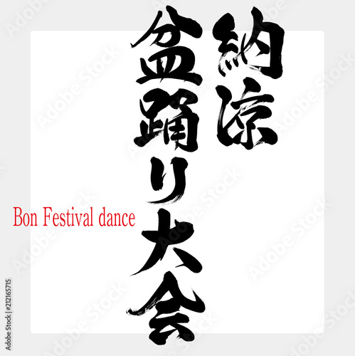 納涼盆踊り大会・Bon Festival dance（筆文字・手書き）