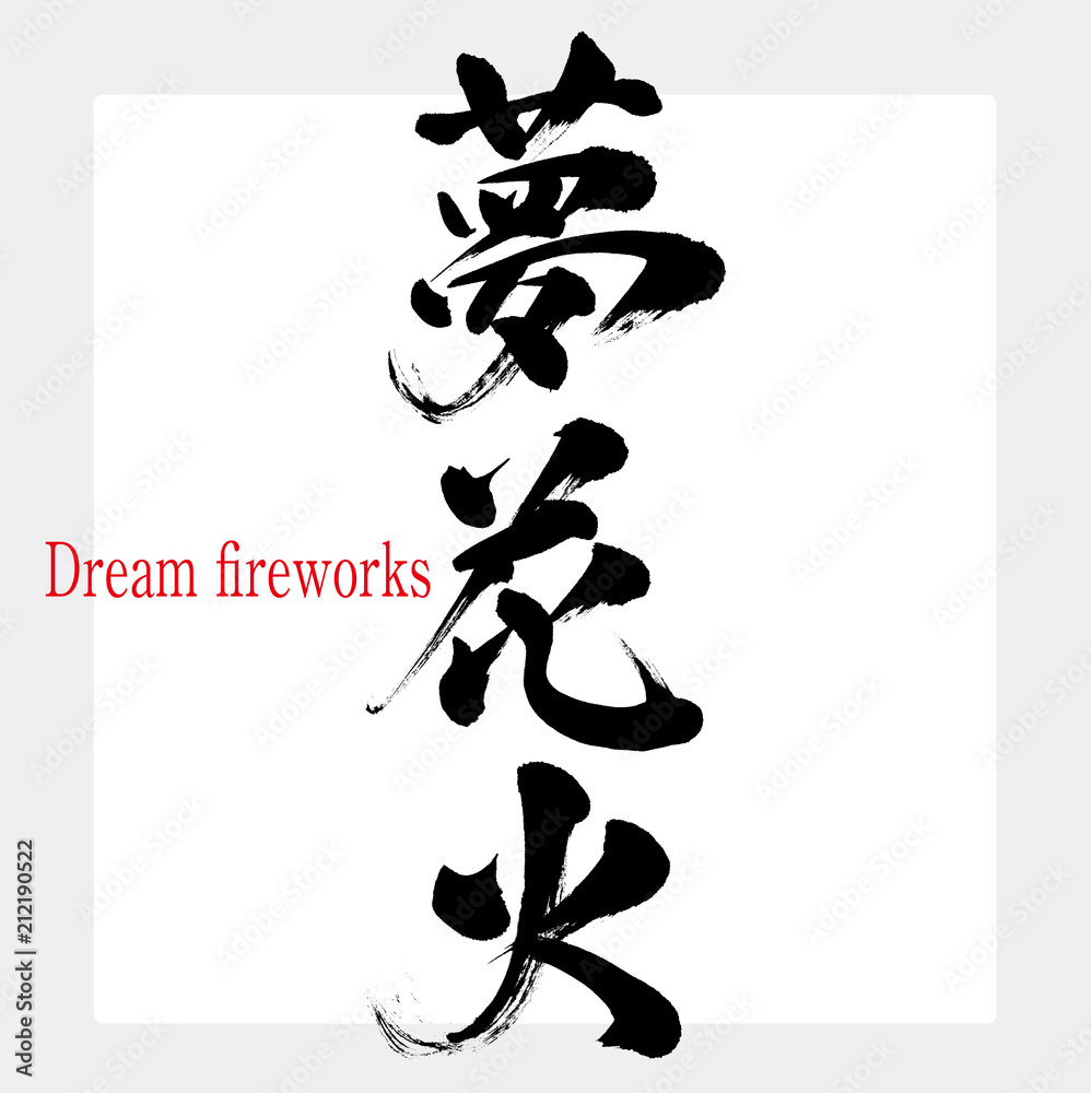 夢花火 Dream Fireworks 筆文字 手書き Stock Vector Adobe Stock