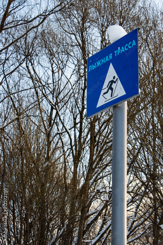 Sign ski slopes in the Russian park