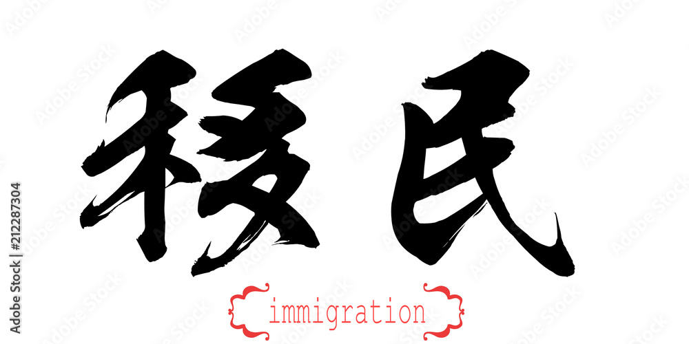 Calligraphy word of immigration in white background Calligraphy word of immigration in white background