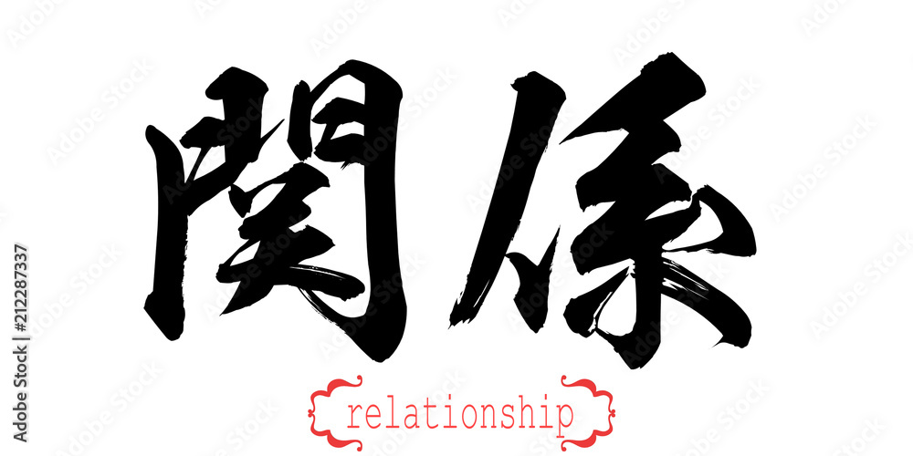 Calligraphy word of relationship in white background Calligraphy word of relationship in white background