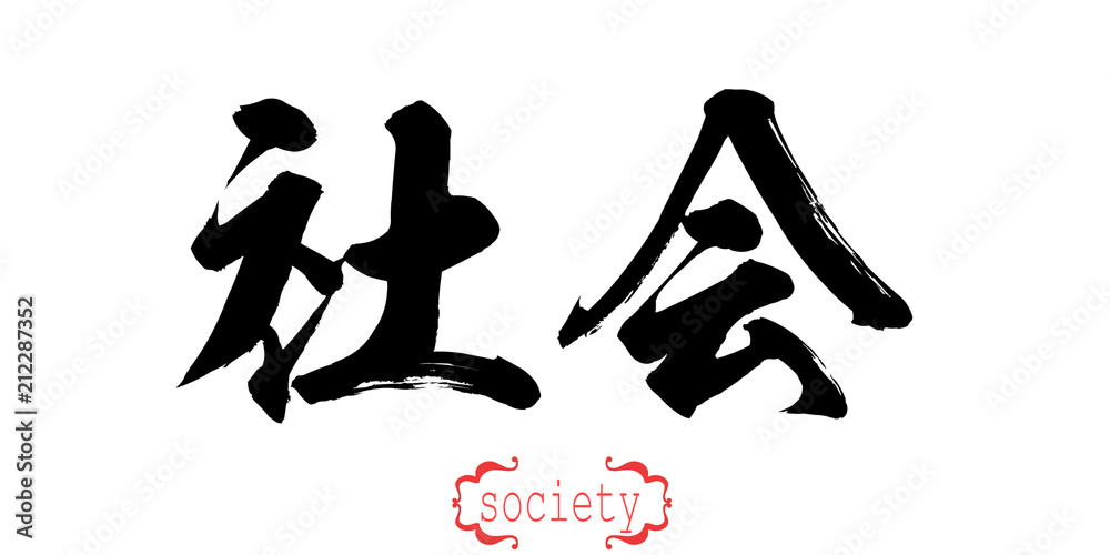 Calligraphy word of society in white background