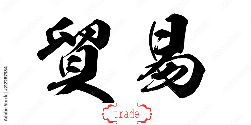 Calligraphy word of trade in white background Calligraphy word of trade in white background