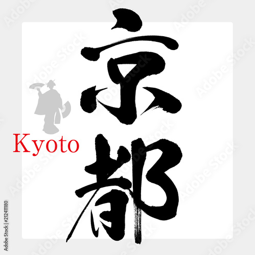 京都・Kyoto（筆文字・手書き）