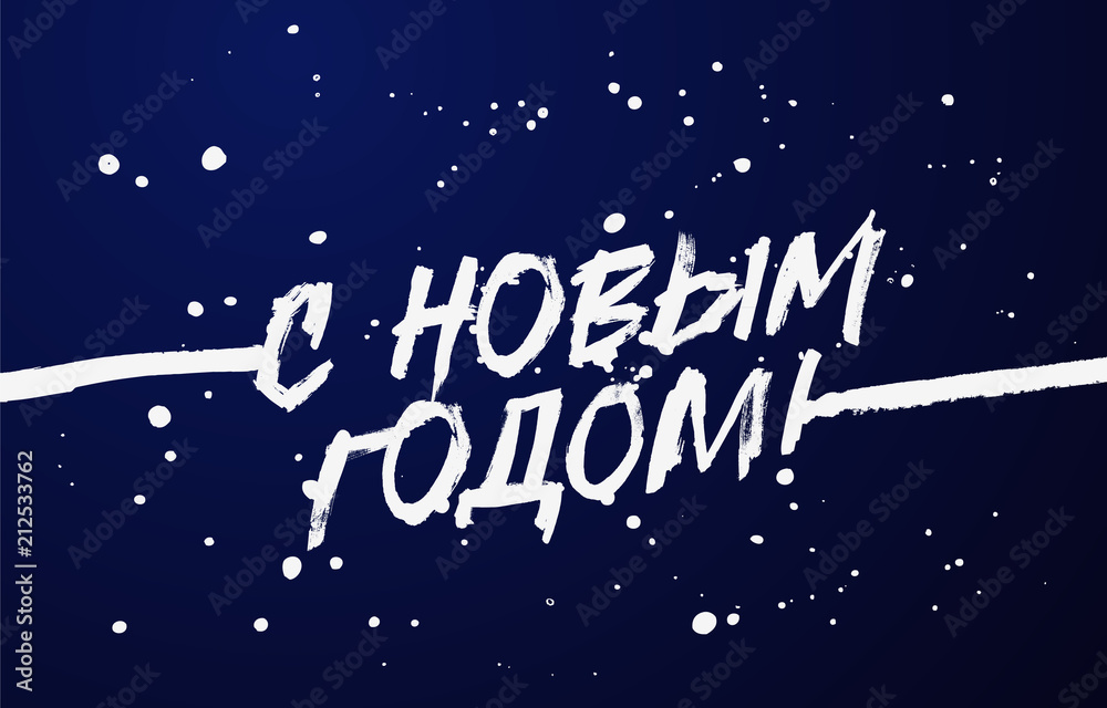 Happy New Year on Russian. Lettering. Stylish font.