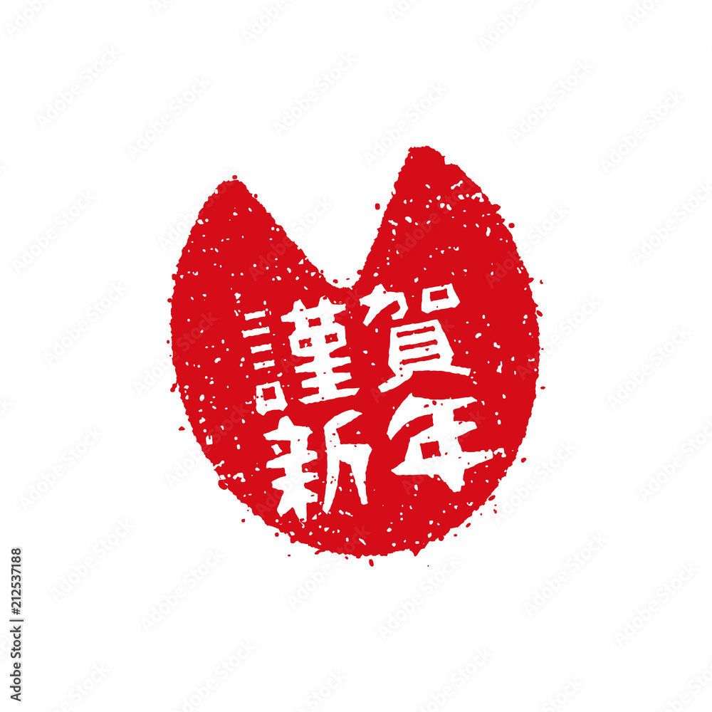 年賀状スタンプ印 19 いのしし亥足跡 謹賀新年 平成31年 Stock Vector Adobe Stock
