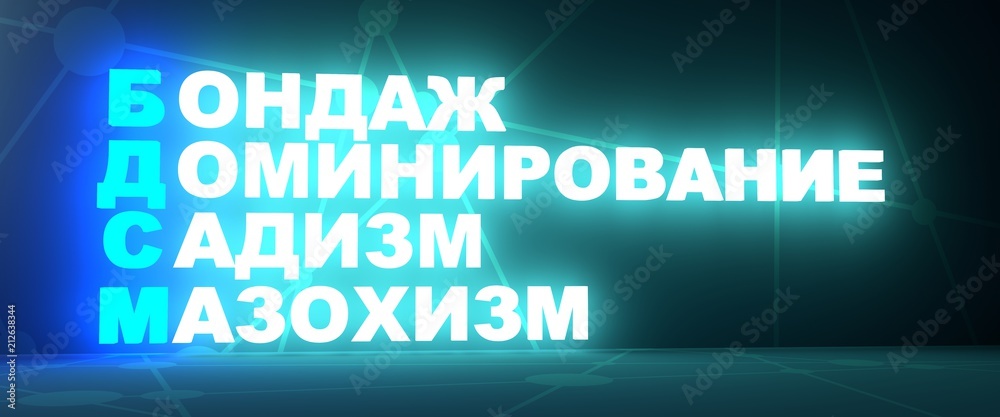 Acronym text by russian language. Translated from russian as Bondage, Dominance, Sadism, Masochism. 3D rendering. Neon bulb illumination