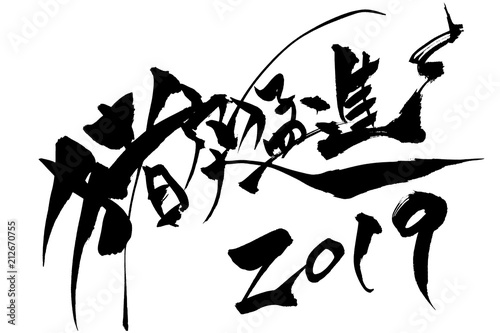 年賀状素材　「 猪突猛進 2019」　筆文字