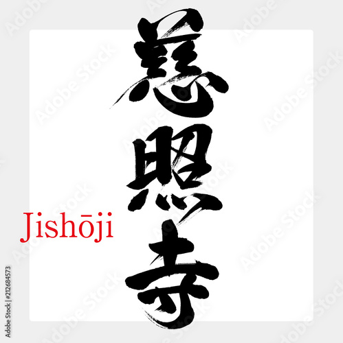 慈照寺・Jishōji（筆文字・手書き）