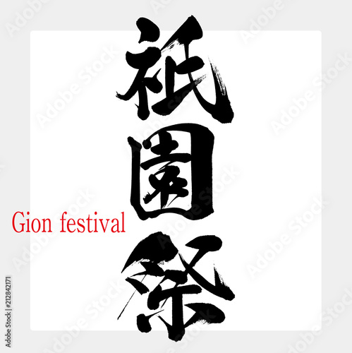 祇園祭・Gion festival（筆文字・手書き）