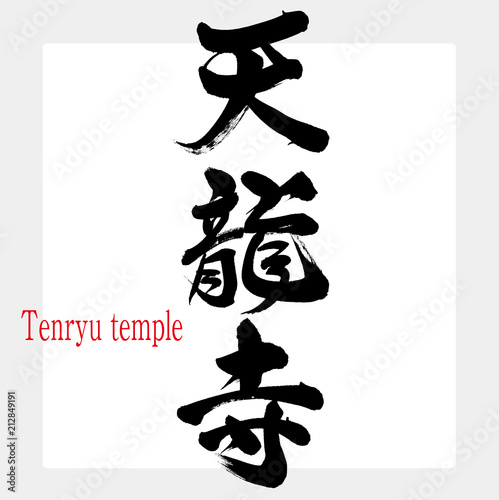 天龍寺・Tenryu temple（筆文字・手書き）