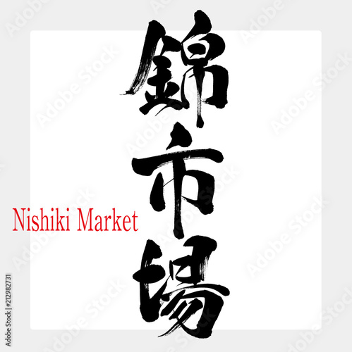 錦市場・Nishiki Market（筆文字・手書き）