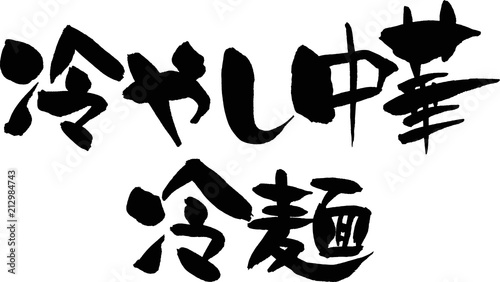 冷やし中華,冷麺