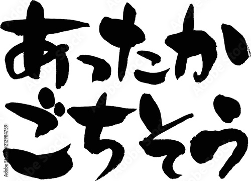 あったか,ごちそう