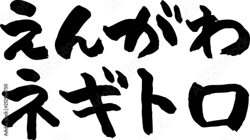 えんがわ,ネギトロ