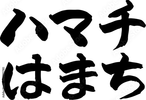 ハマチ,はまち