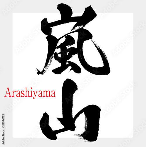 嵐山・Arashiyama（筆文字・手書き）