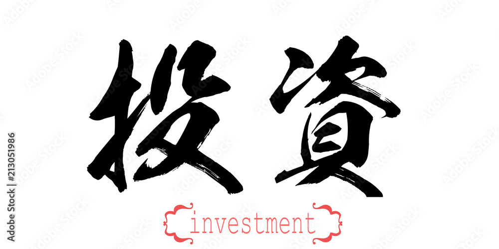 Calligraphy word of investment