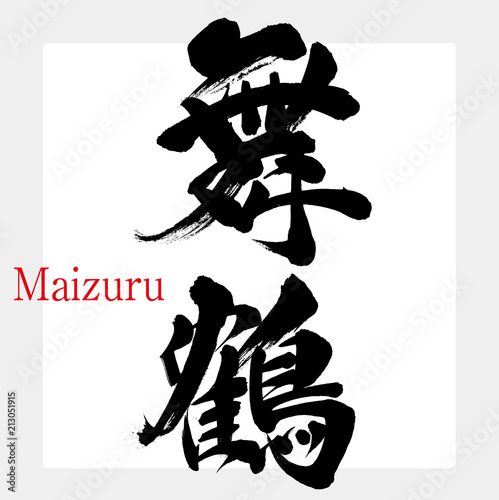舞鶴・Maizuru（筆文字・手書き）