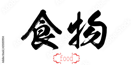 Fototapeta Calligraphy word of food