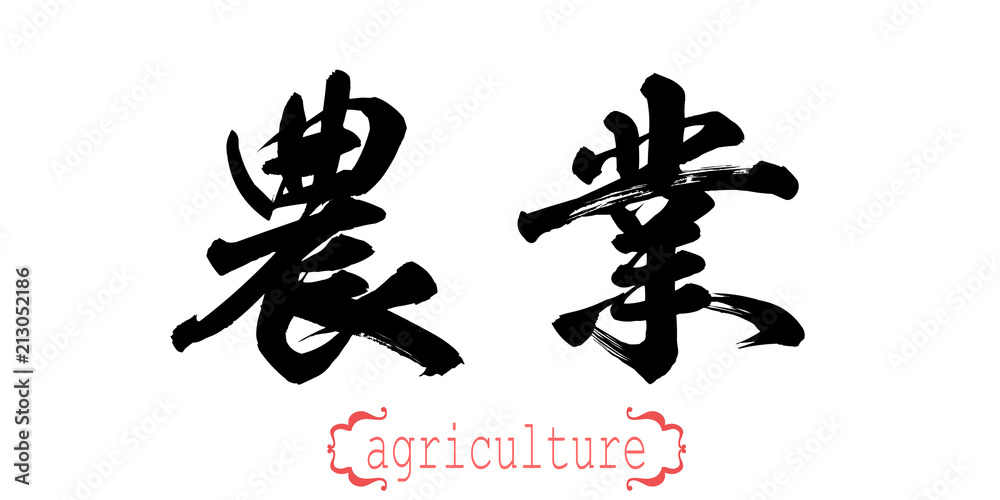 Calligraphy word of agriculture Calligraphy word of agriculture