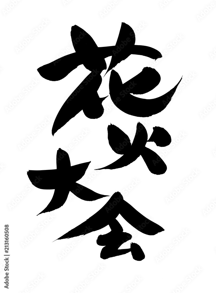 筆文字素材の手書きの 花火大会 墨で書いた夏イベントのイラスト Stock Illustration Adobe Stock