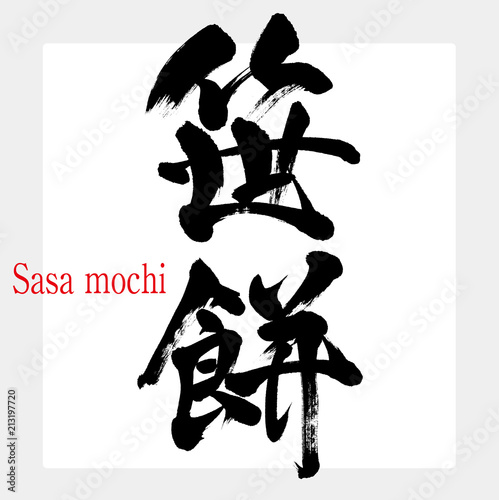 笹餅・Sasa mochi（筆文字・手書き）