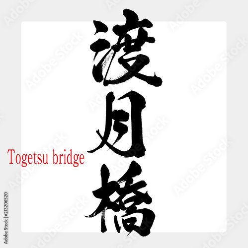 渡月橋・Togetsu bridge（筆文字・手書き）