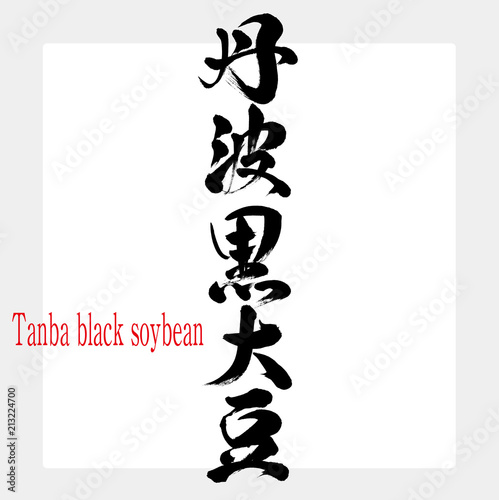 丹波黒大豆・Tanba black soybean（筆文字・手書き）