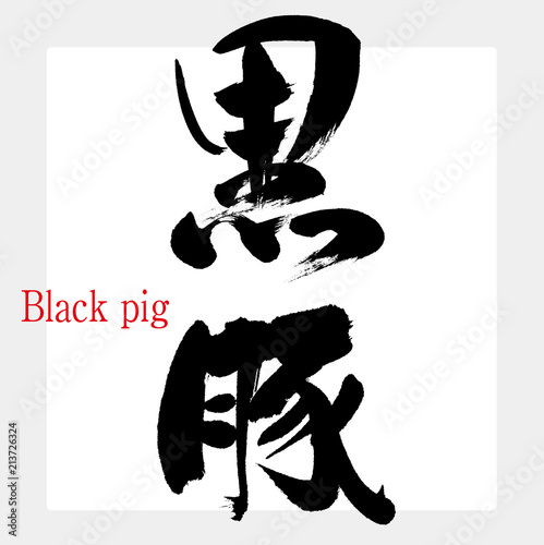 黒豚・Black pig（筆文字・手書き）