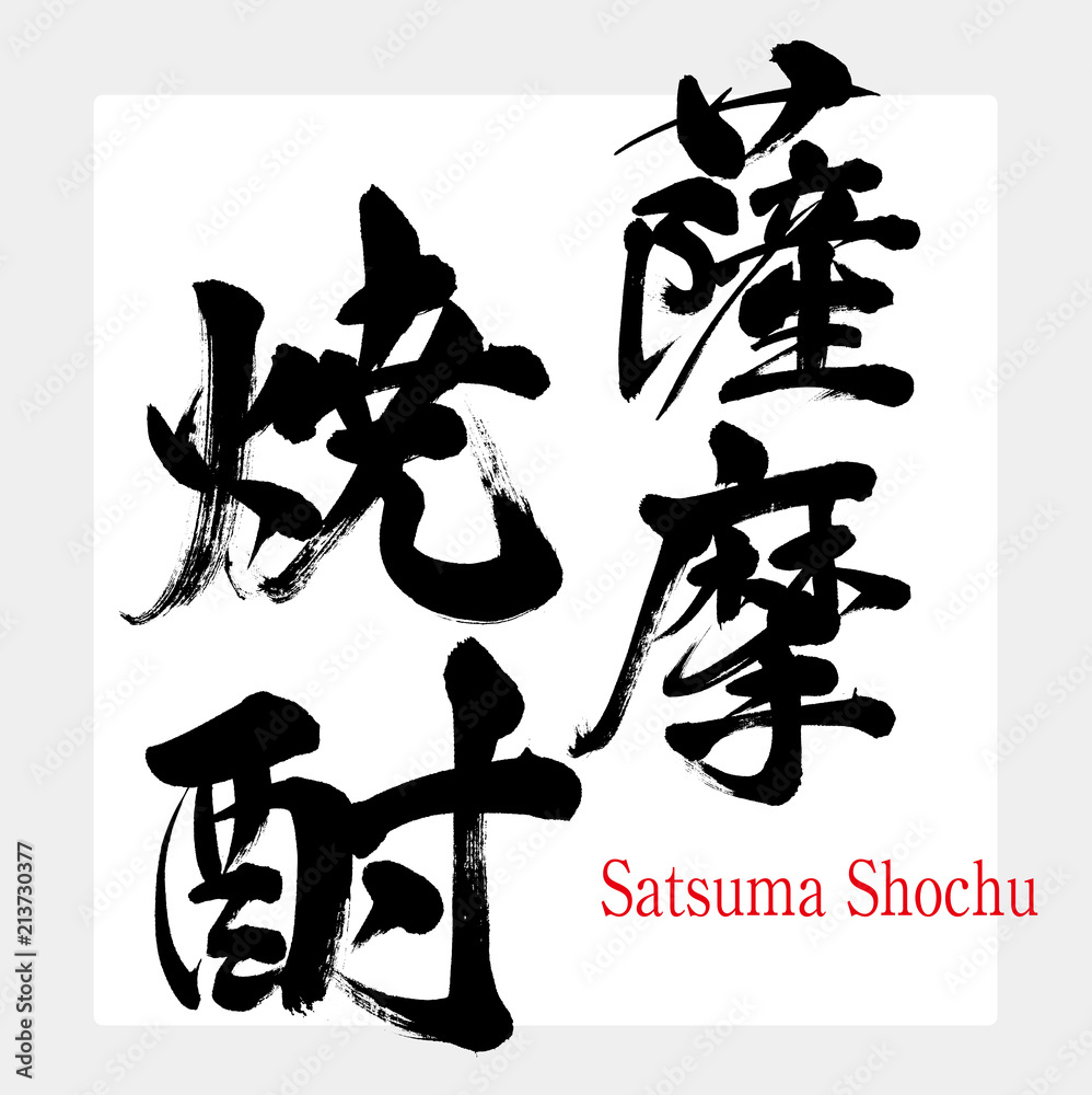 薩摩焼酎 Satsuma Shochu 筆文字 手書き Stock ベクター Adobe Stock