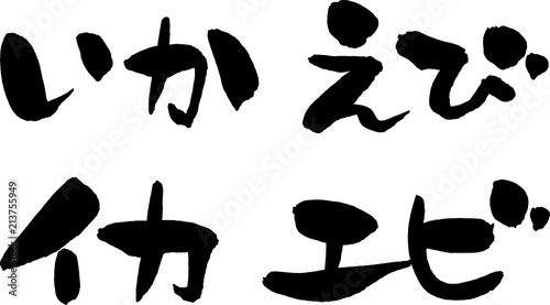 いか,えび,イカ,エビ