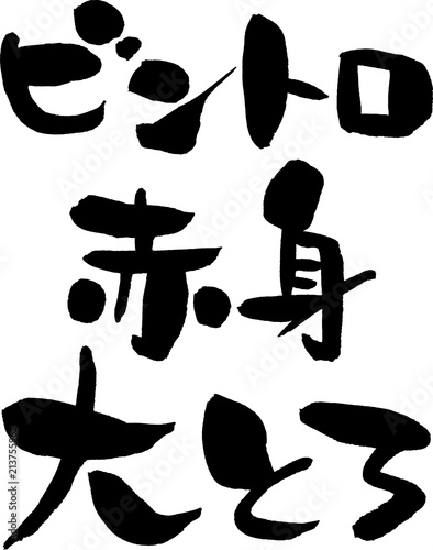 ビントロ,赤身,大とろ