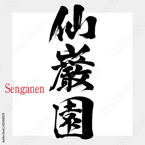 仙巌園・Senganen（筆文字・手書き）