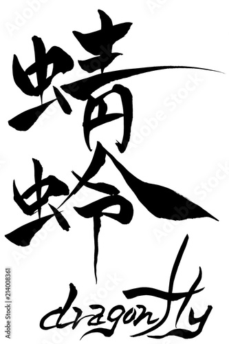 筆文字　蜻蛉　dragonfly