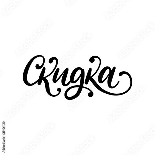 Handwritten word Discount.Translation from Russian. Vector Cyrillic calligraphic inscription on white background.