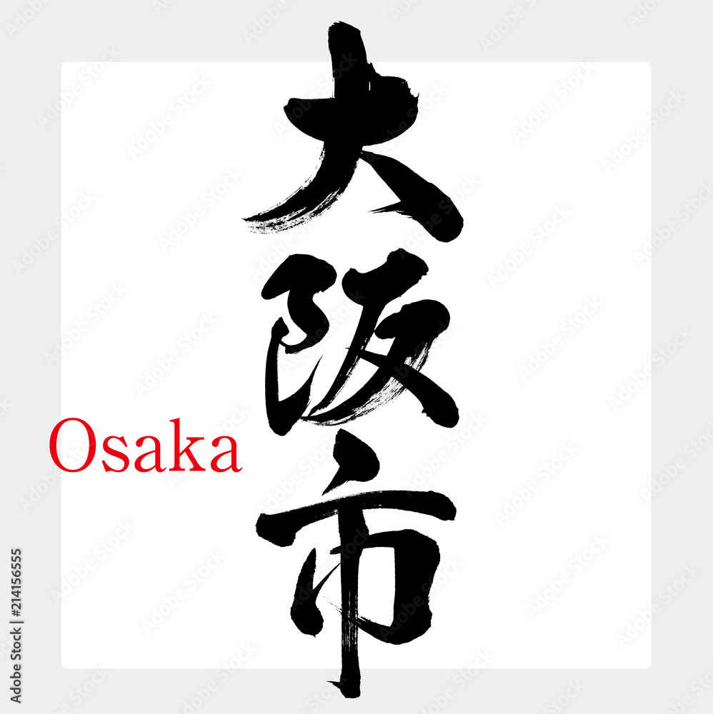 大阪市・Osaka（筆文字・手書き）