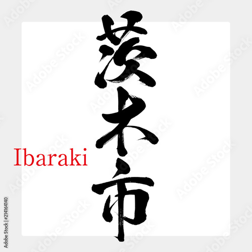 茨木市・Ibaraki（筆文字・手書き）