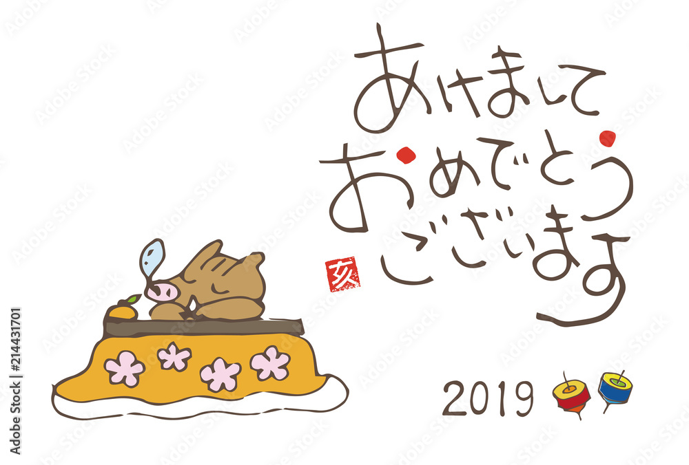 亥年 こたつで居眠りするイノシシの手書き年賀状イラスト 亥年 こたつで居眠りするイノシシの手書き年賀状イラスト