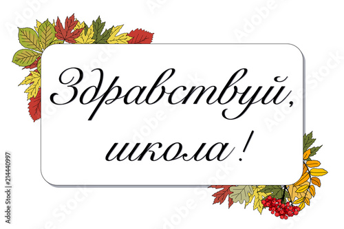 Text in Russian: Hello, school. Rectangular frame with chestnut, maple leaves and rowanberry and text in Russian language: Hello, school! Decor for invitations, greeting cards, posters, sales. Vector