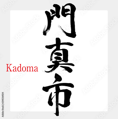 門真市・Kadoma（筆文字・手書き）