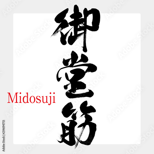 御堂筋・Midosuji（筆文字・手書き）