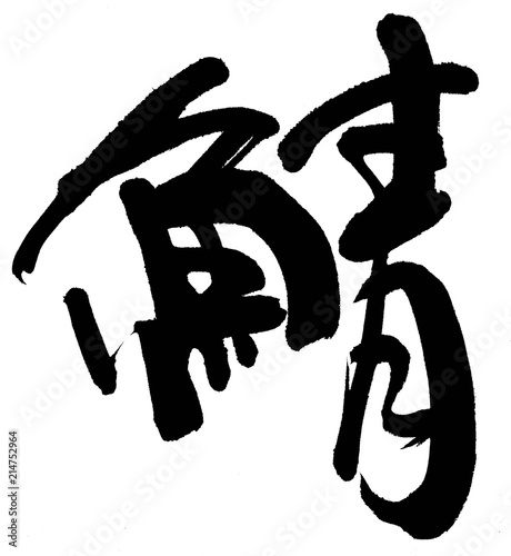 鯖
