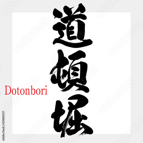 道頓堀・Dotonbori（筆文字・手書き）