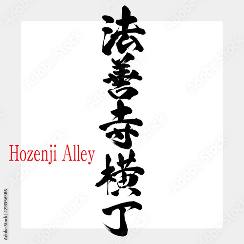 法善寺横丁・Hozenji Alley（筆文字・手書き）