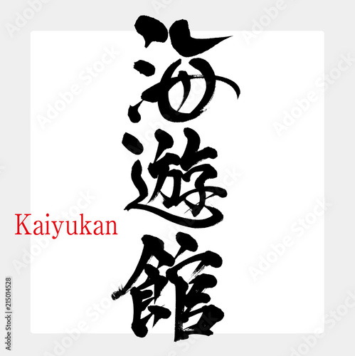 海遊館・Kaiyukan（筆文字・手書き）