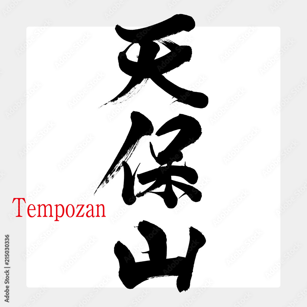 天保山・Tempozan（筆文字・手書き）