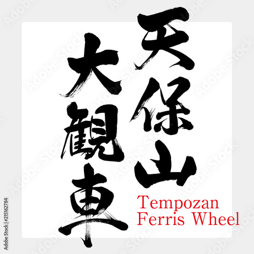 天保山大観覧車・Tempozan Ferris Wheel（筆文字・手書き）