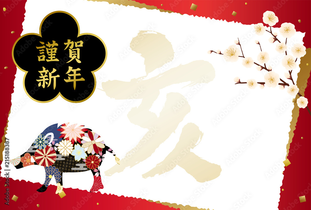 Naklejka premium 2019年亥年 和風イノシシの年賀状テンプレート
